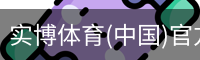实博体育(中国)官方网站